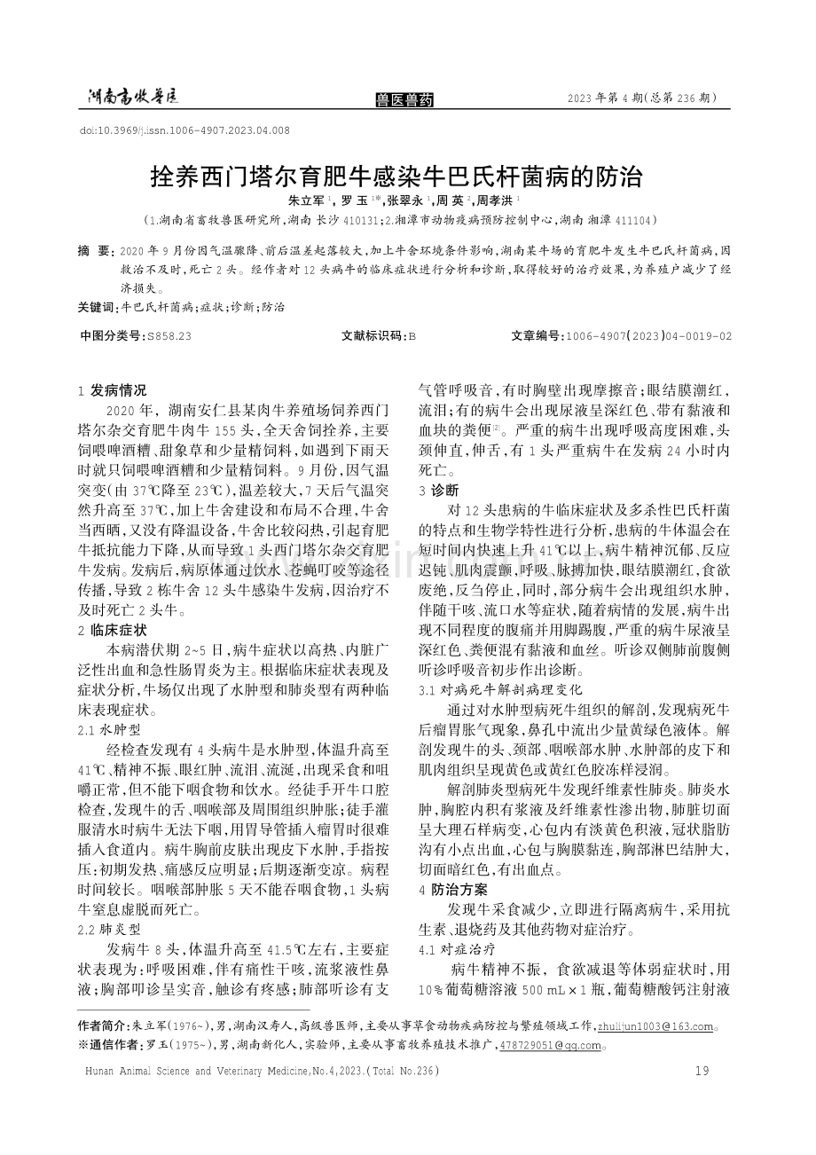 拴养西门塔尔育肥牛感染牛巴氏杆菌病的防治 （1）.pdf_第1页