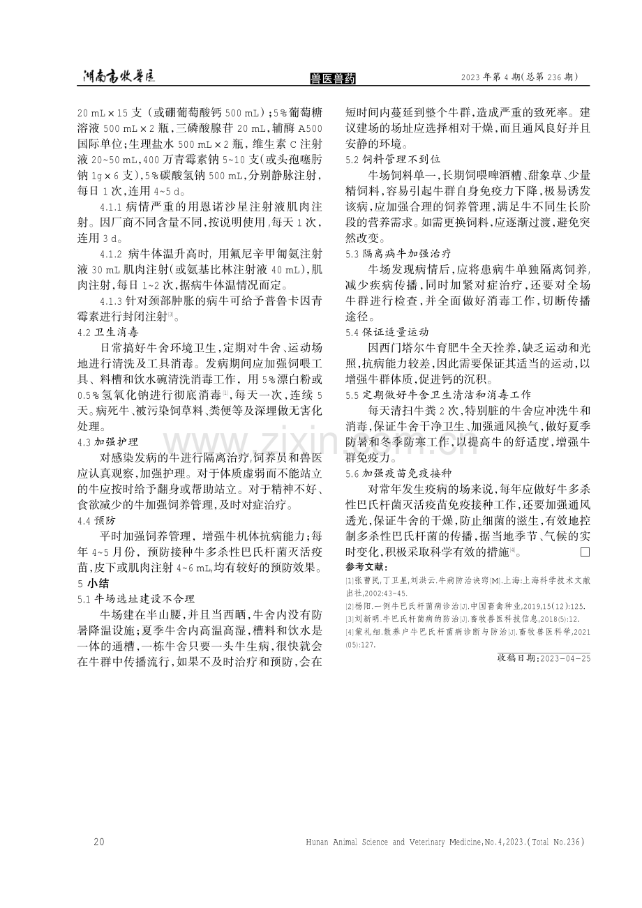 拴养西门塔尔育肥牛感染牛巴氏杆菌病的防治 （1）.pdf_第2页