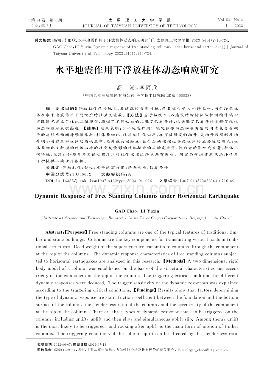 水平地震作用下浮放柱体动态响应研究.pdf_第1页