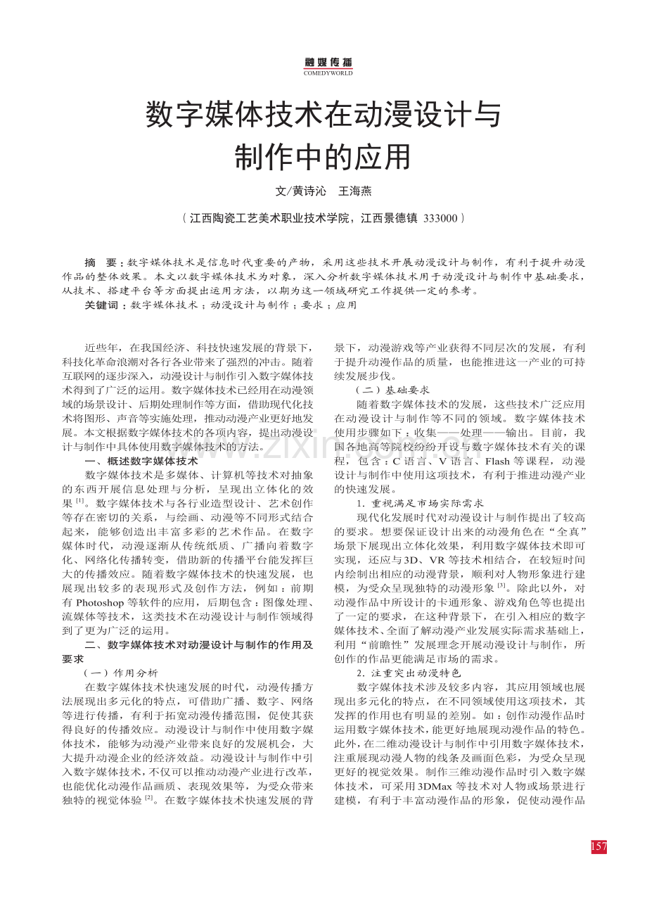 数字媒体技术在动漫设计与制作中的应用.pdf_第1页