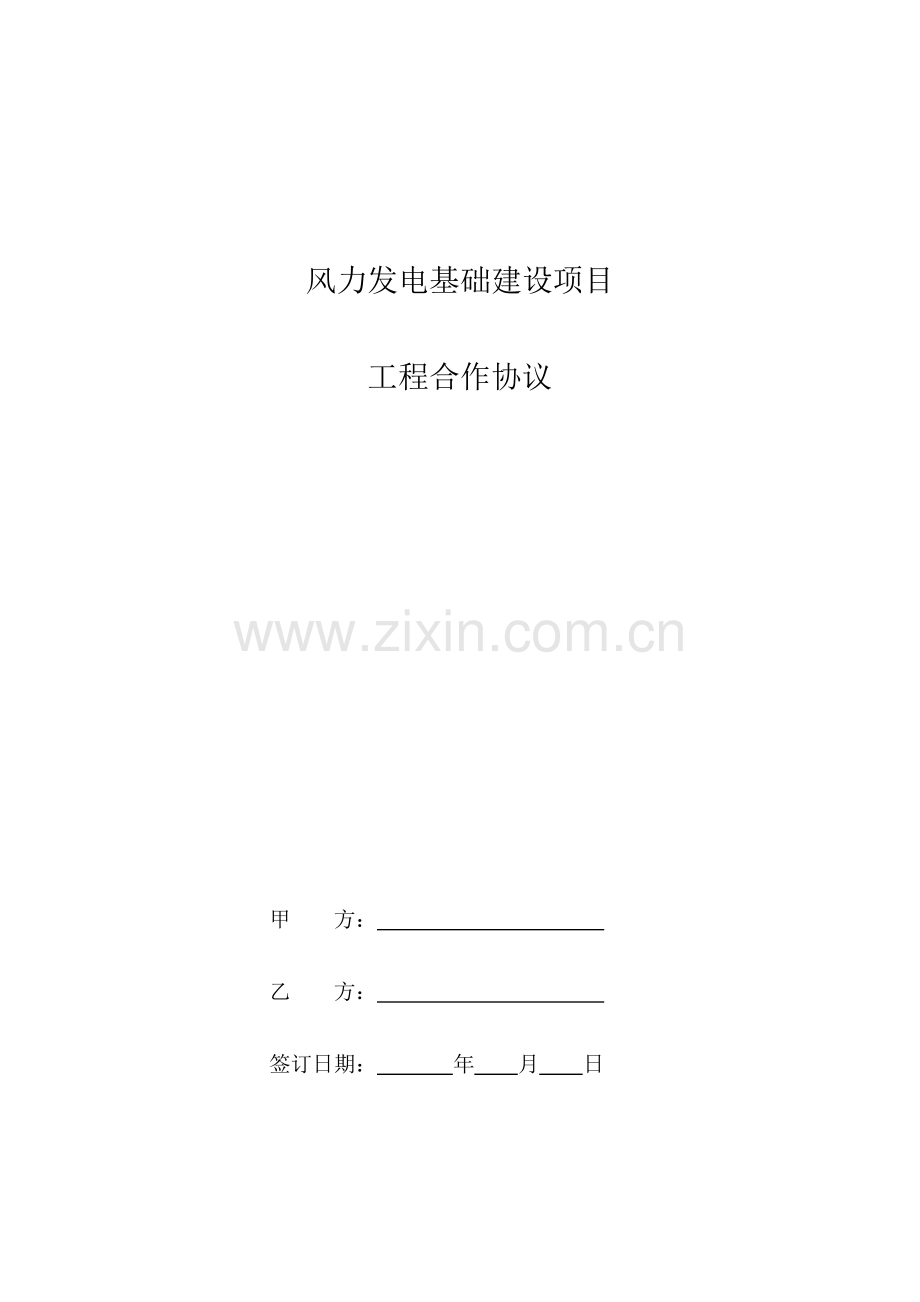 风力发电基础建设项目工程合作协议.pdf_第1页