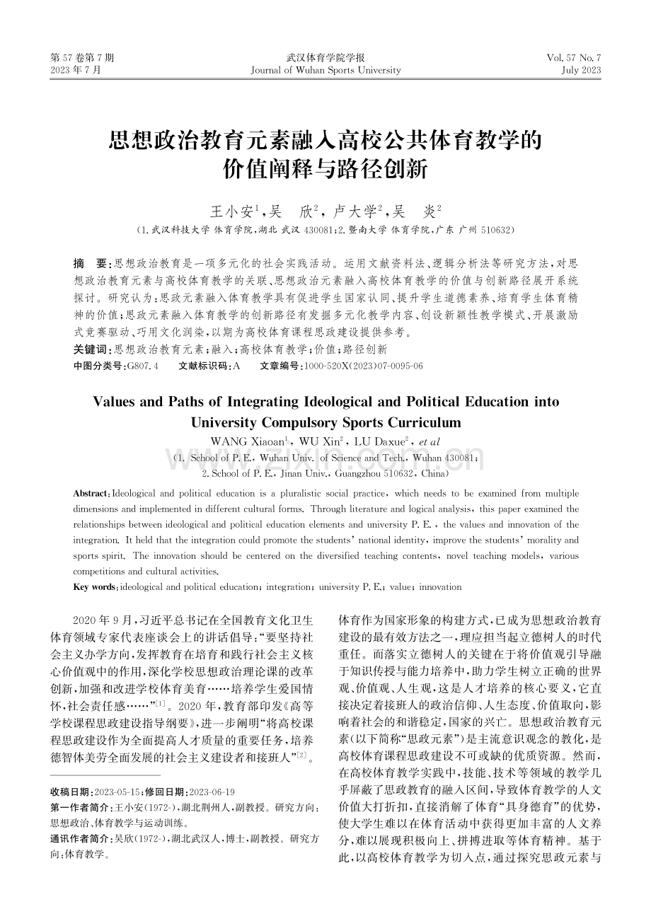 思想政治教育元素融入高校公共体育教学的价值阐释与路径创新.pdf_第1页