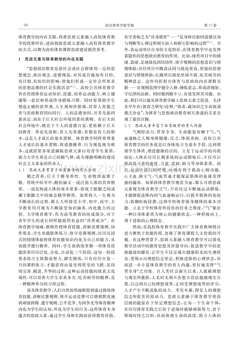 思想政治教育元素融入高校公共体育教学的价值阐释与路径创新.pdf_第2页