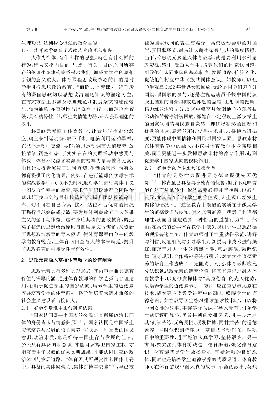 思想政治教育元素融入高校公共体育教学的价值阐释与路径创新.pdf_第3页