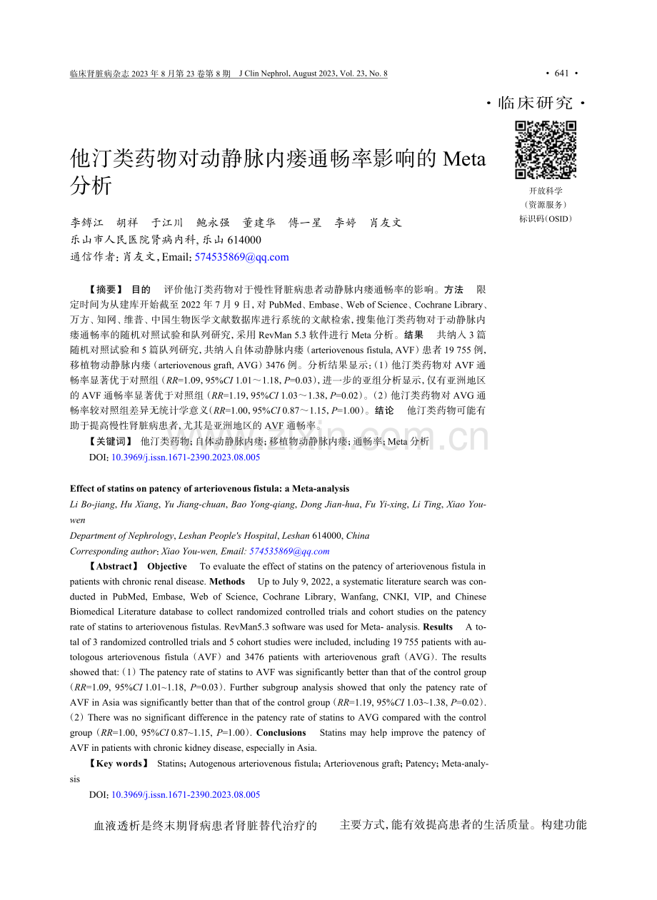 他汀类药物对动静脉内瘘通畅率影响的Meta分析.pdf_第1页