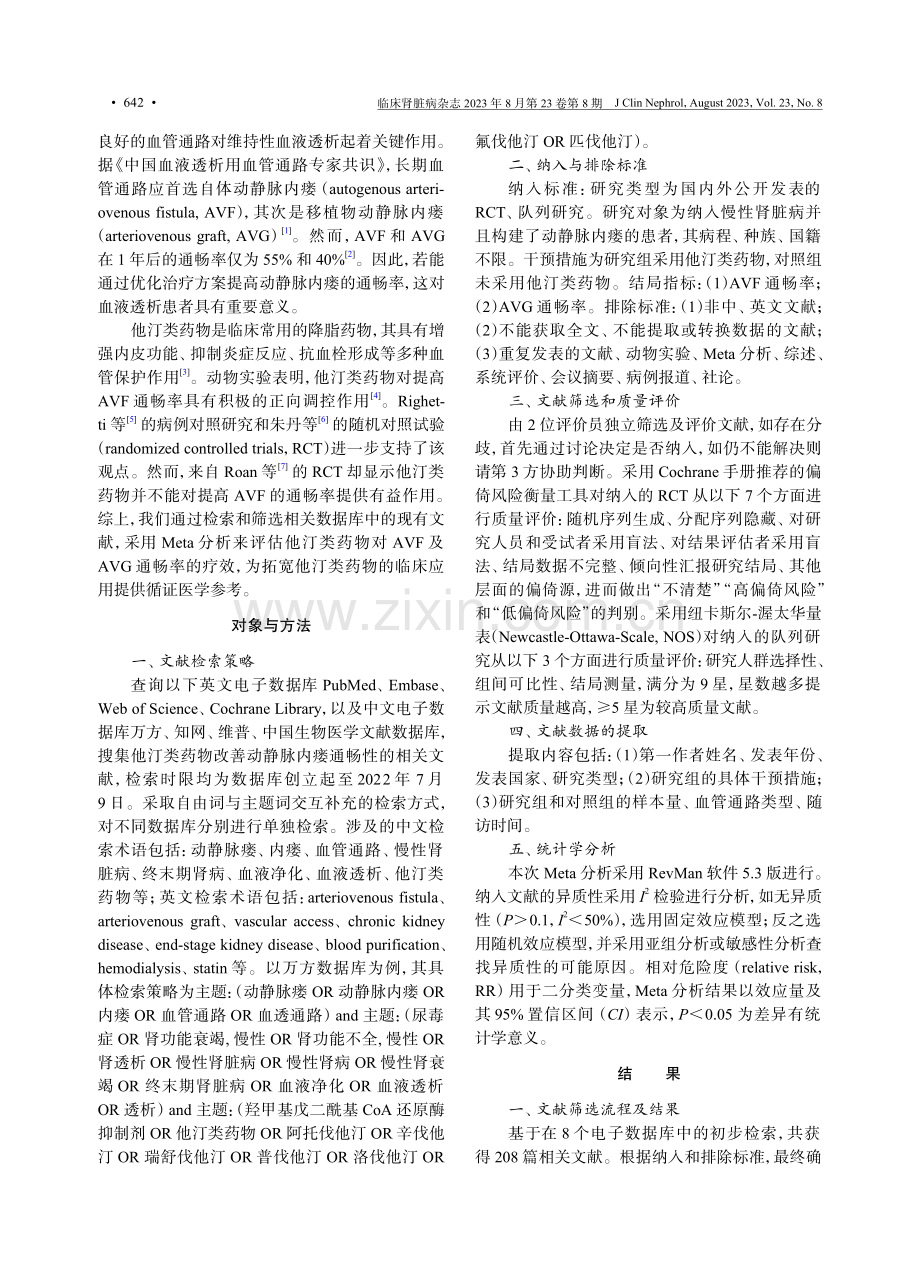 他汀类药物对动静脉内瘘通畅率影响的Meta分析.pdf_第2页