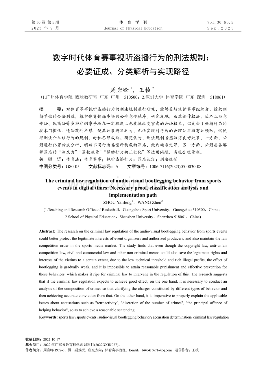 数字时代体育赛事视听盗播行为的刑法规制：必要证成、分类解析与实现路径.pdf_第1页