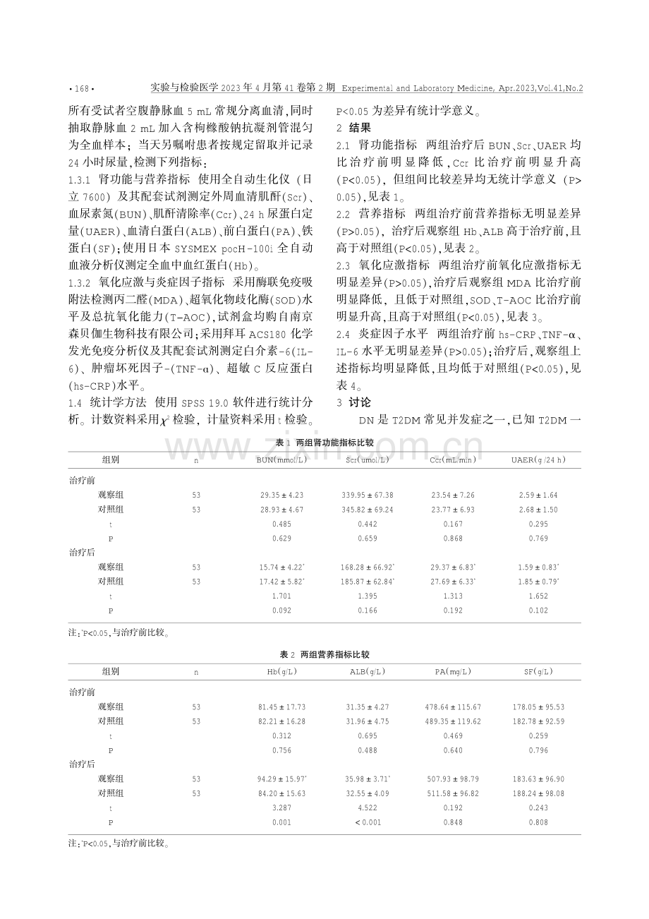 探讨高通量血液透析对糖尿病肾病患者MDA、SOD、T-AOC、hs-CRP、TNF-ɑ、IL-6的影响.pdf_第2页