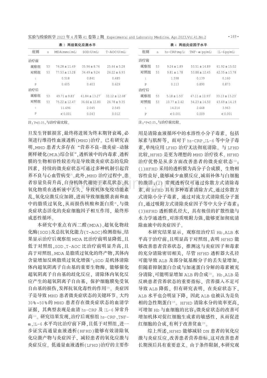 探讨高通量血液透析对糖尿病肾病患者MDA、SOD、T-AOC、hs-CRP、TNF-ɑ、IL-6的影响.pdf_第3页