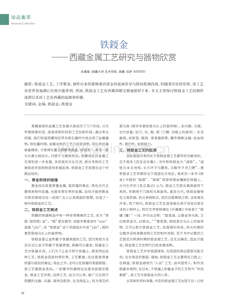 铁鋄金——西藏金属工艺研究与器物欣赏.pdf_第1页