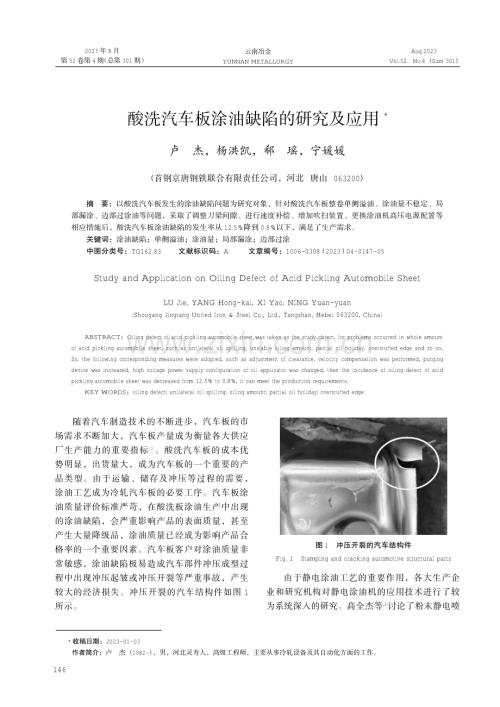 酸洗汽车板涂油缺陷的研究及应用.pdf