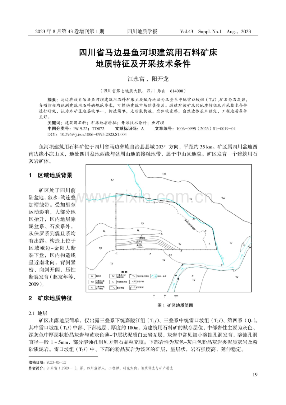 四川省马边县鱼河坝建筑用石料矿床地质特征及开采技术条件.pdf_第1页