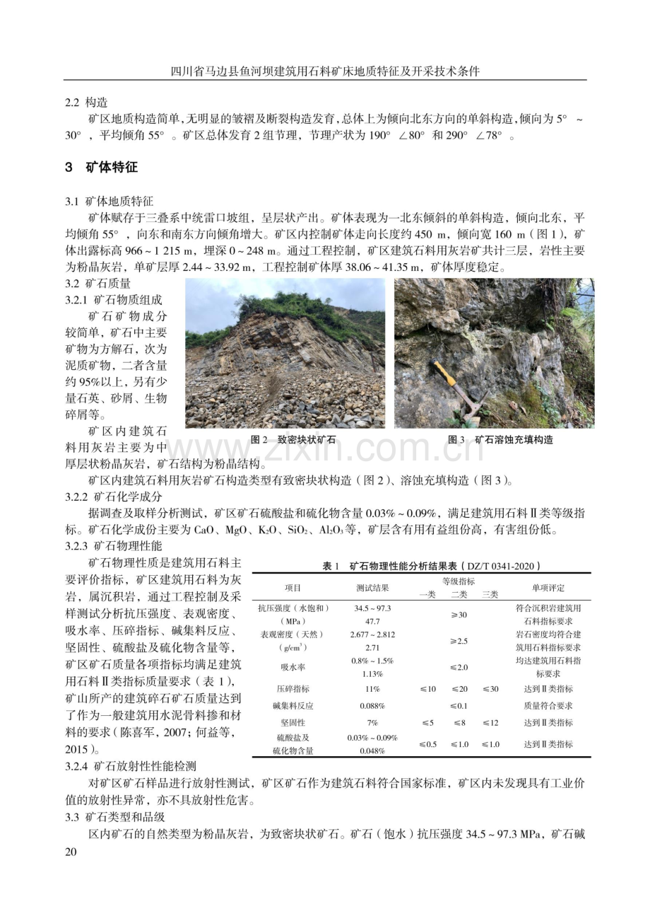 四川省马边县鱼河坝建筑用石料矿床地质特征及开采技术条件.pdf_第2页