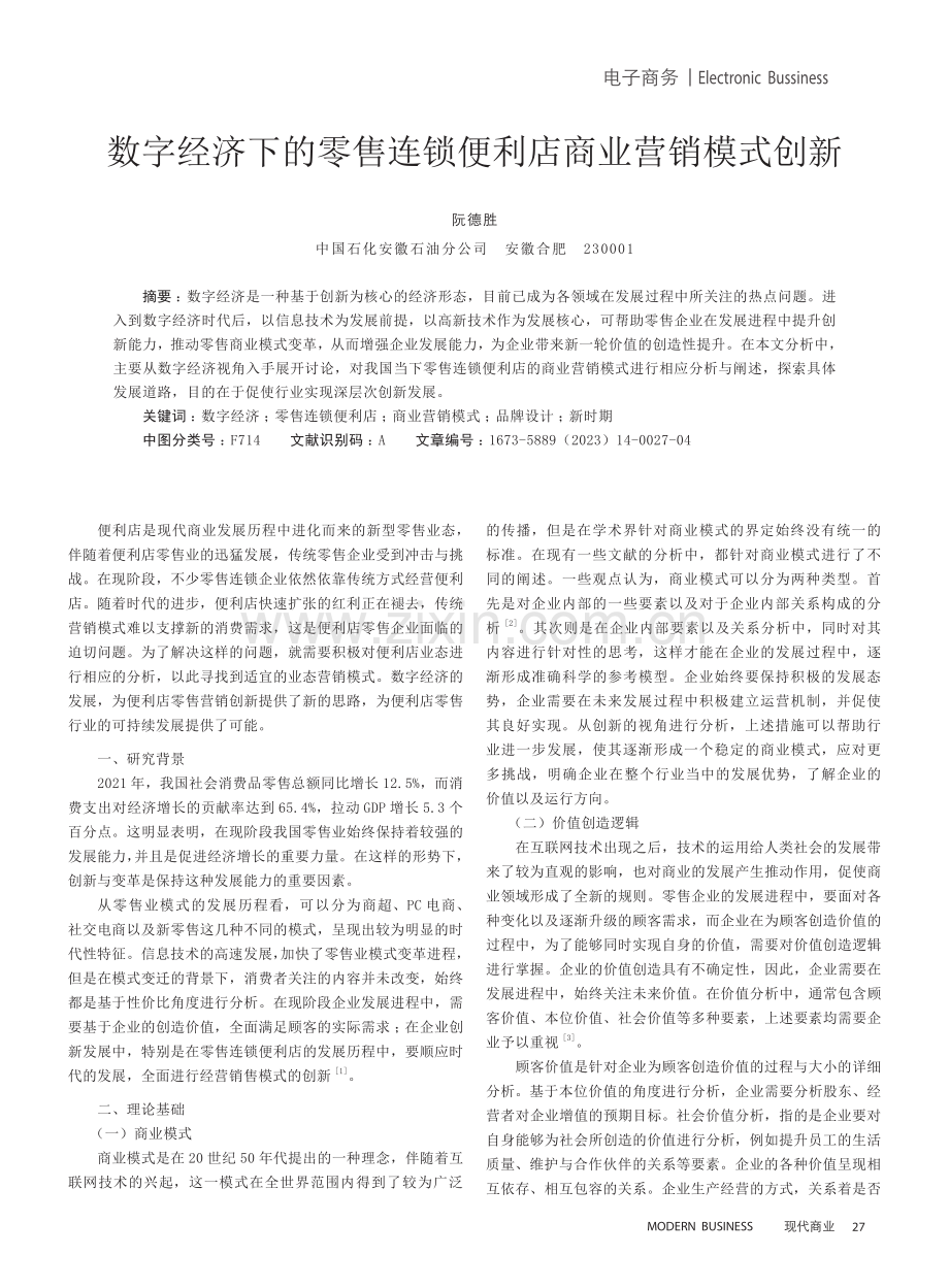 数字经济下的零售连锁便利店商业营销模式创新.pdf_第1页