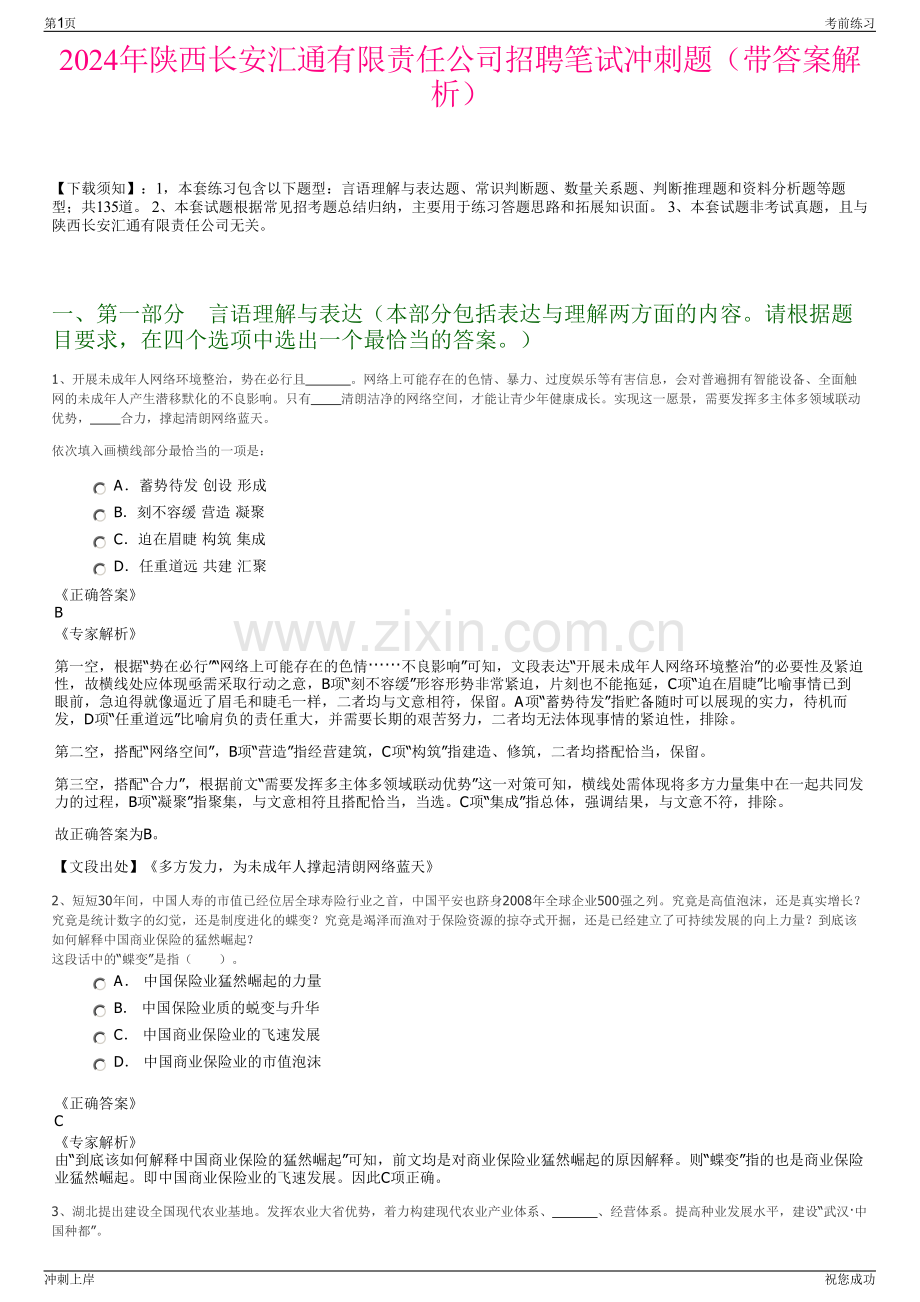 2024年陕西长安汇通有限责任公司招聘笔试冲刺题（带答案解析）.pdf_第1页