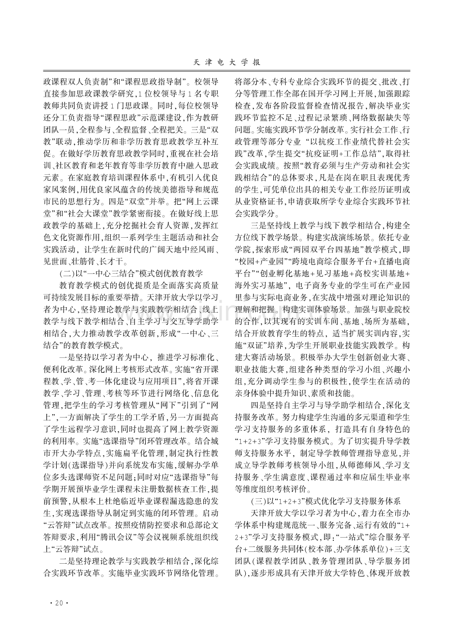 天津开放大学高质量转型发展的实践与探索.pdf_第3页