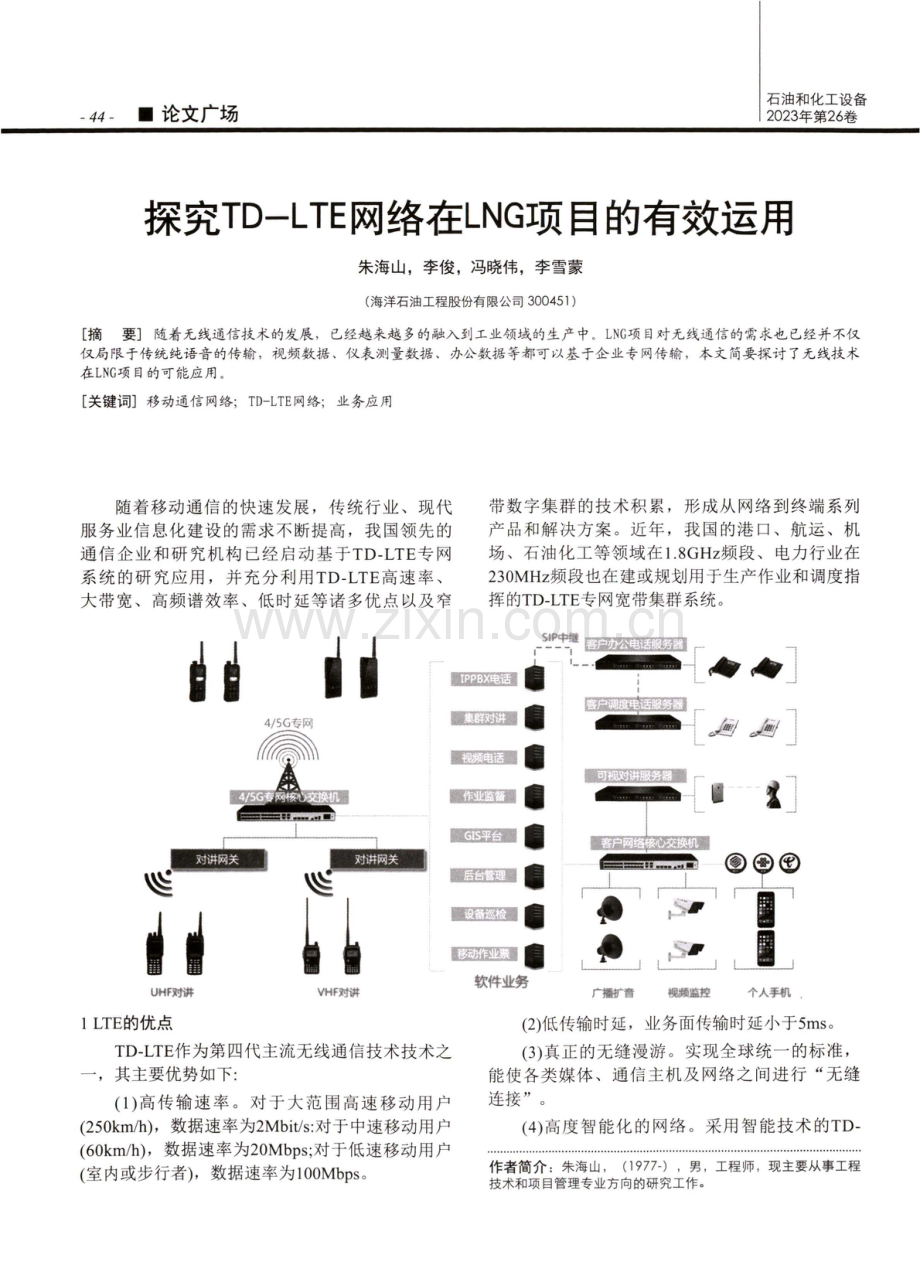 探究TD-LTE网络在LNG项目的有效运用.pdf_第1页