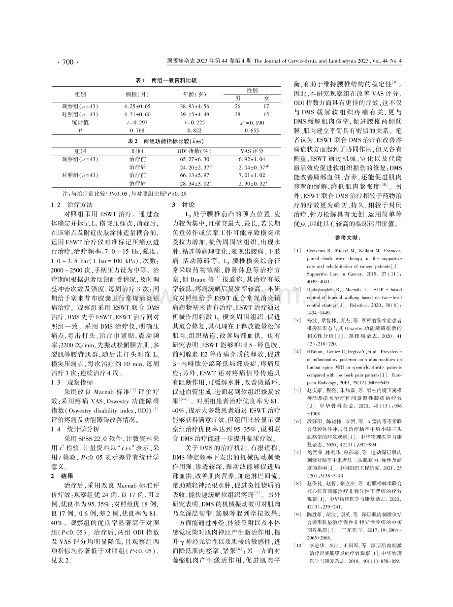 体外冲击波联合深层肌肉刺激治疗L3腰椎横突综合征的临床观察.pdf_第2页