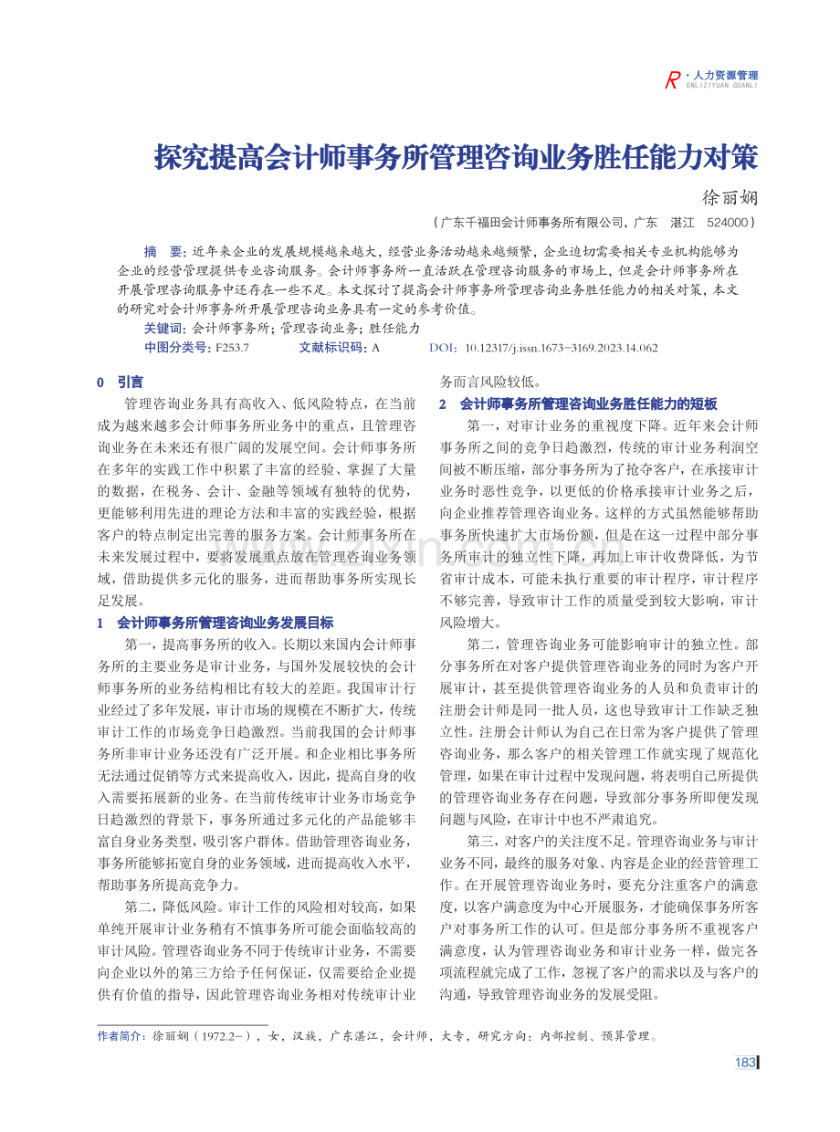 探究提高会计师事务所管理咨询业务胜任能力对策.pdf_第1页