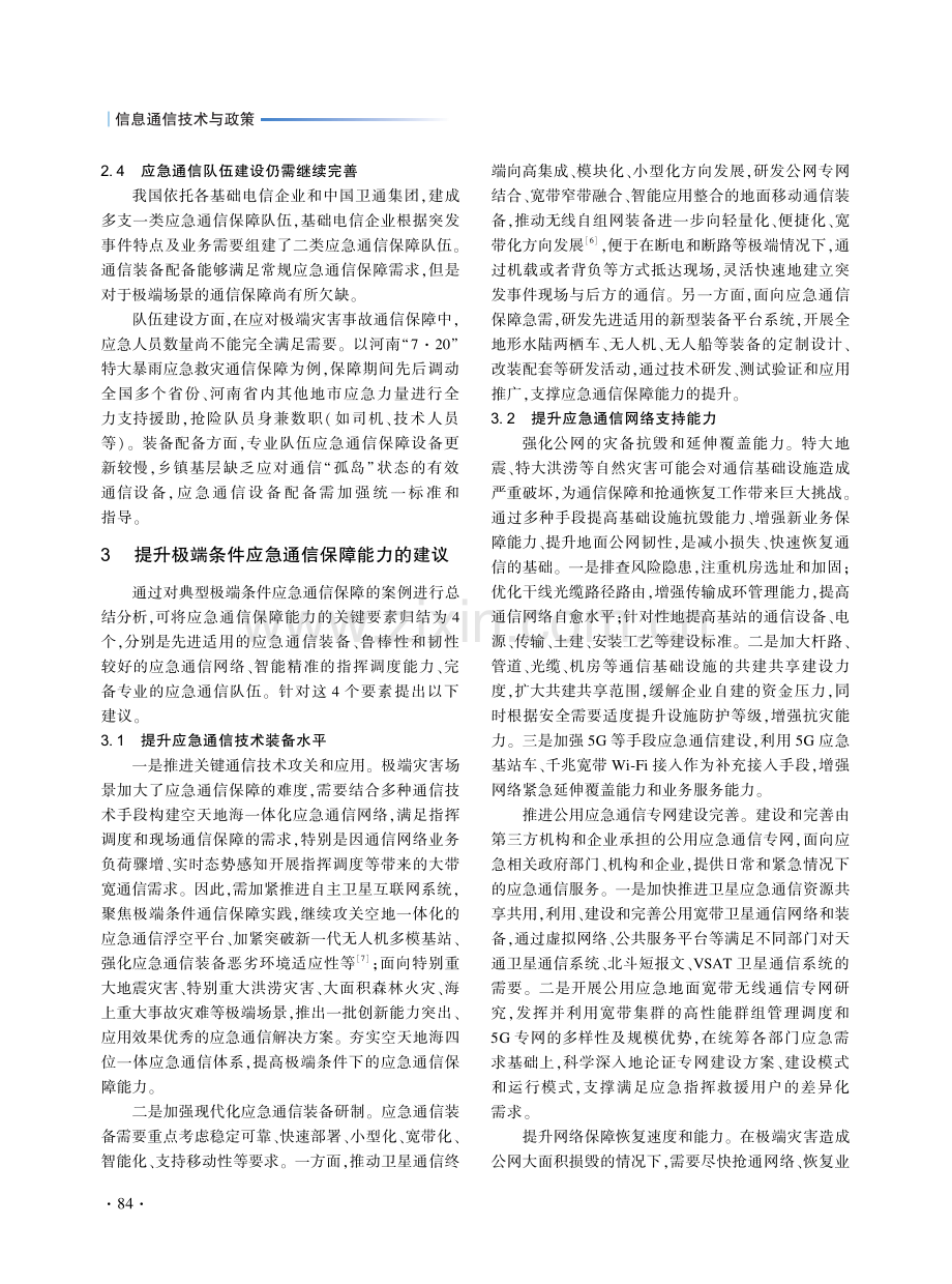 提升极端条件应急通信保障能力研究.pdf_第3页