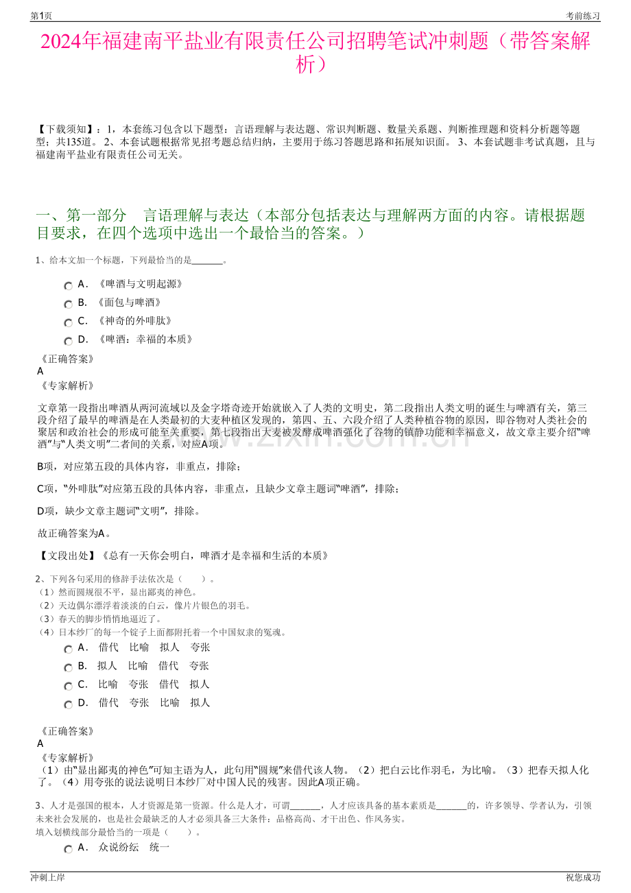 2024年福建南平盐业有限责任公司招聘笔试冲刺题（带答案解析）.pdf_第1页