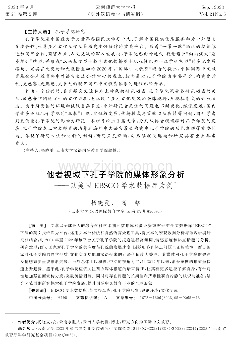 他者视域下孔子学院的媒体形象分析--以美国EBSCO学术数据库为例.pdf_第1页