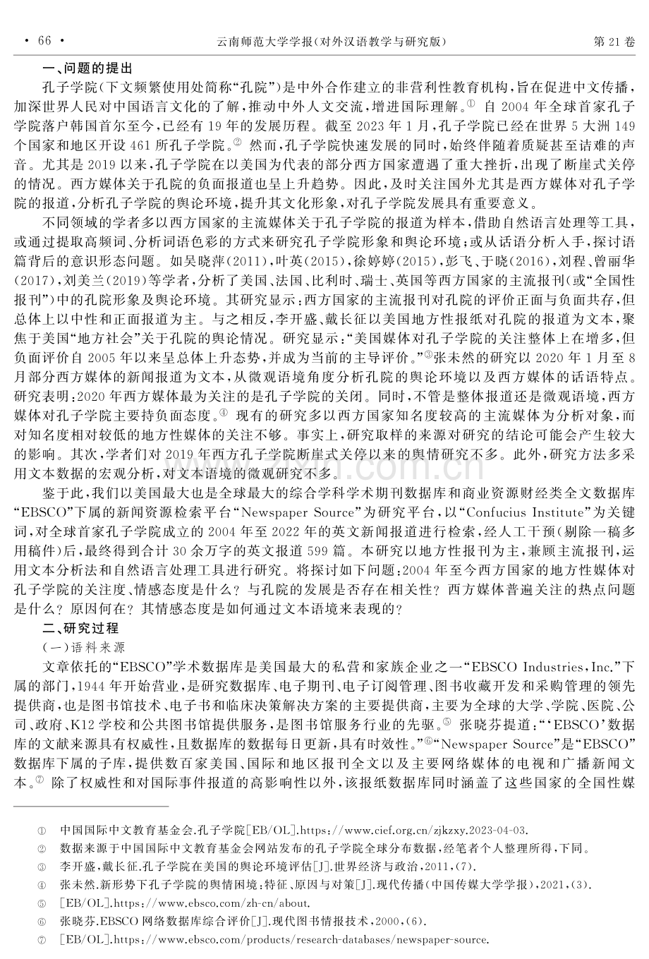 他者视域下孔子学院的媒体形象分析--以美国EBSCO学术数据库为例.pdf_第2页