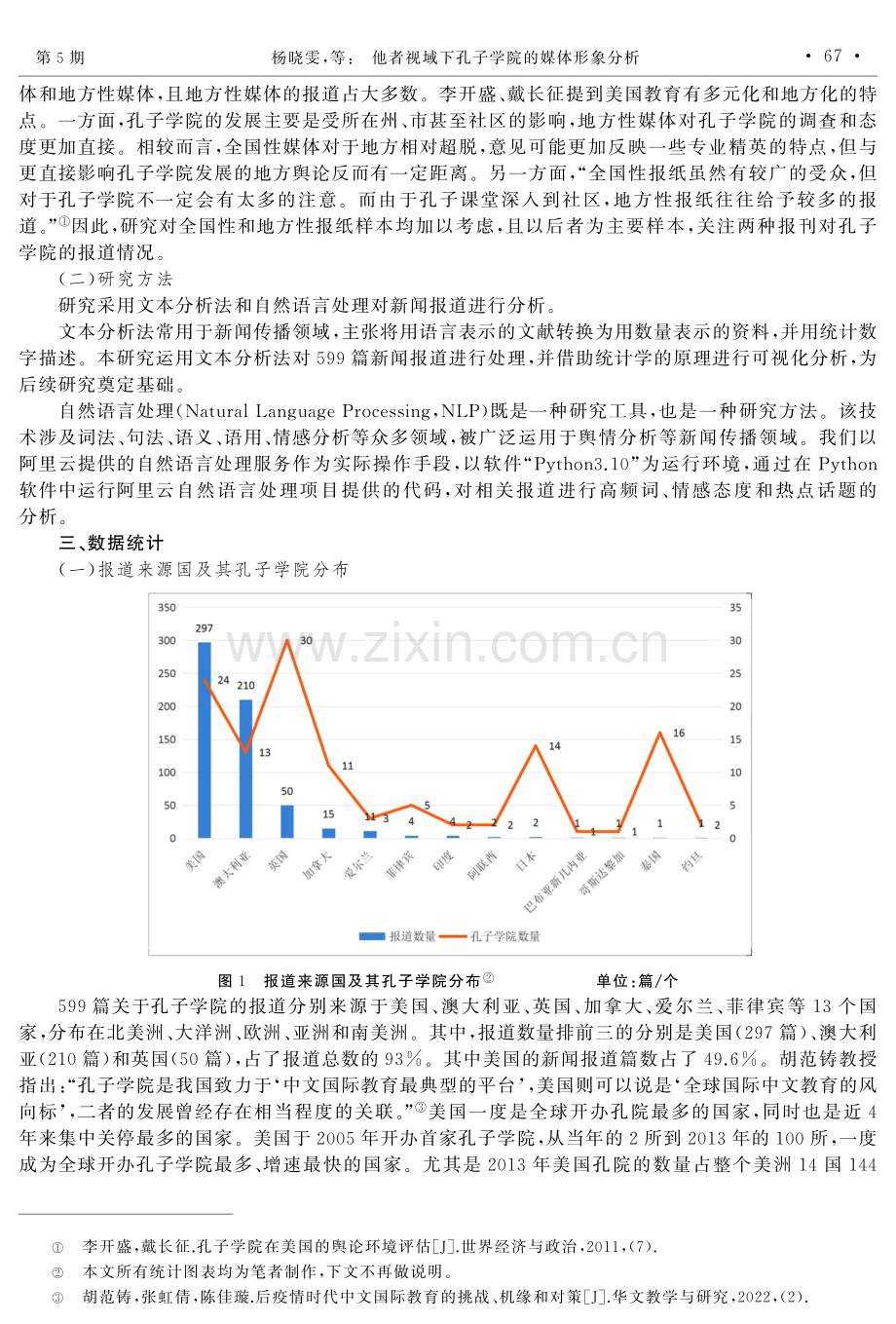 他者视域下孔子学院的媒体形象分析--以美国EBSCO学术数据库为例.pdf_第3页