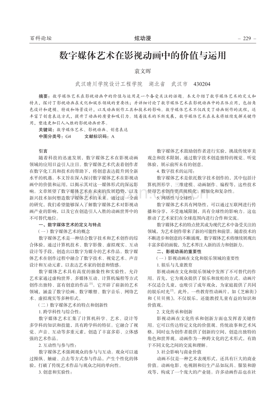 数字媒体艺术在影视动画中的价值与运用.pdf_第1页