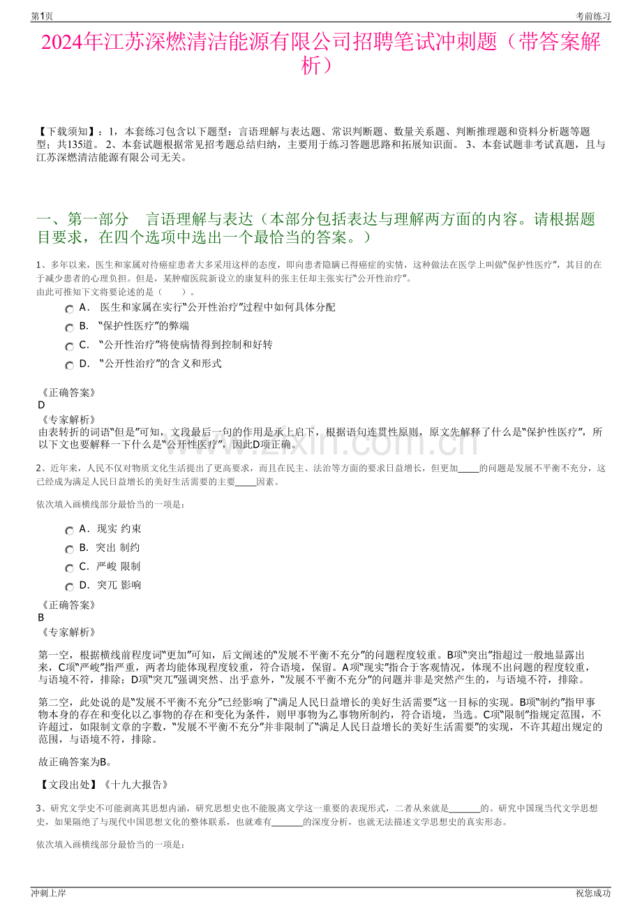 2024年江苏深燃清洁能源有限公司招聘笔试冲刺题（带答案解析）.pdf_第1页