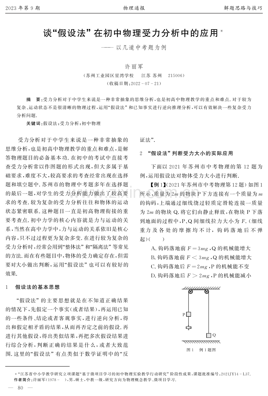 谈“假设法”在初中物理受力分析中的应用——以几道中考题为例.pdf_第1页