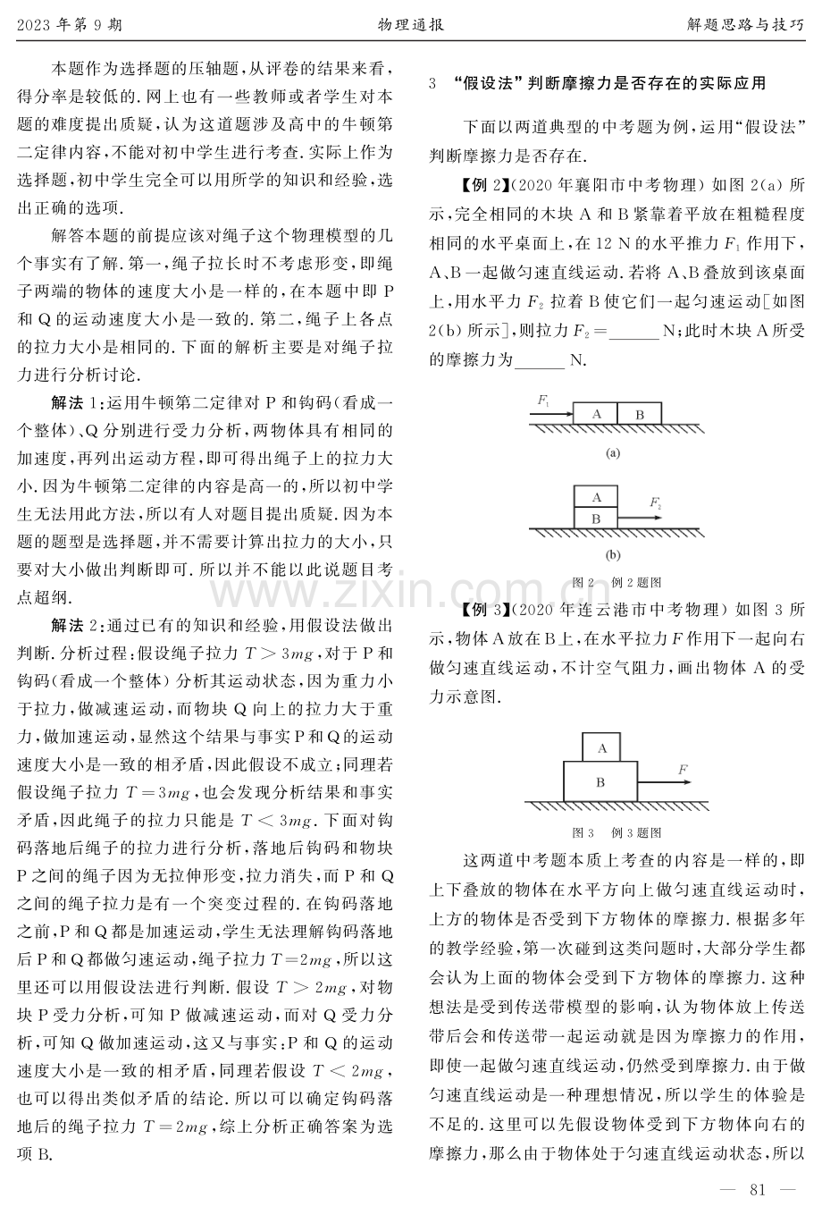 谈“假设法”在初中物理受力分析中的应用——以几道中考题为例.pdf_第2页