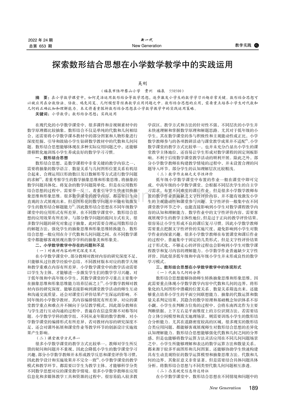 探索数形结合思想在小学数学教学中的实践运用.pdf_第1页