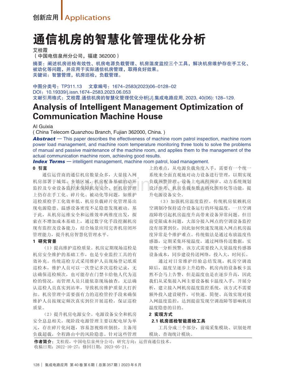 通信机房的智慧化管理优化分析.pdf_第1页