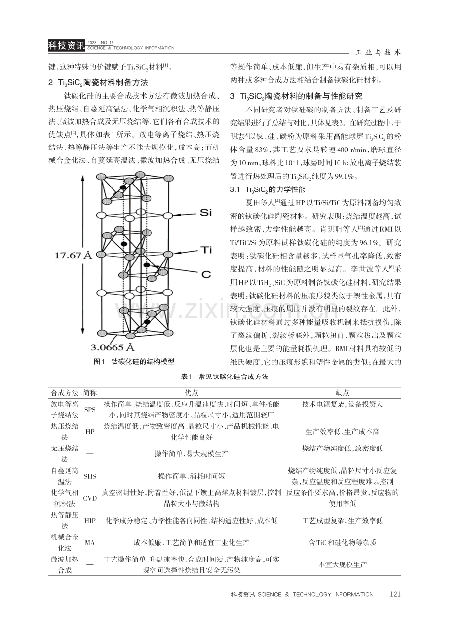 钛碳化硅陶瓷材料的研究进展.pdf_第2页