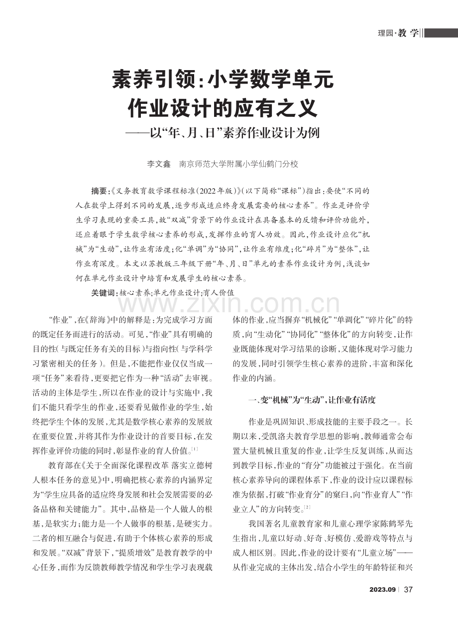 素养引领：小学数学单元作业设计的应有之义——以“年、月、日”素养作业设计为例.pdf_第1页