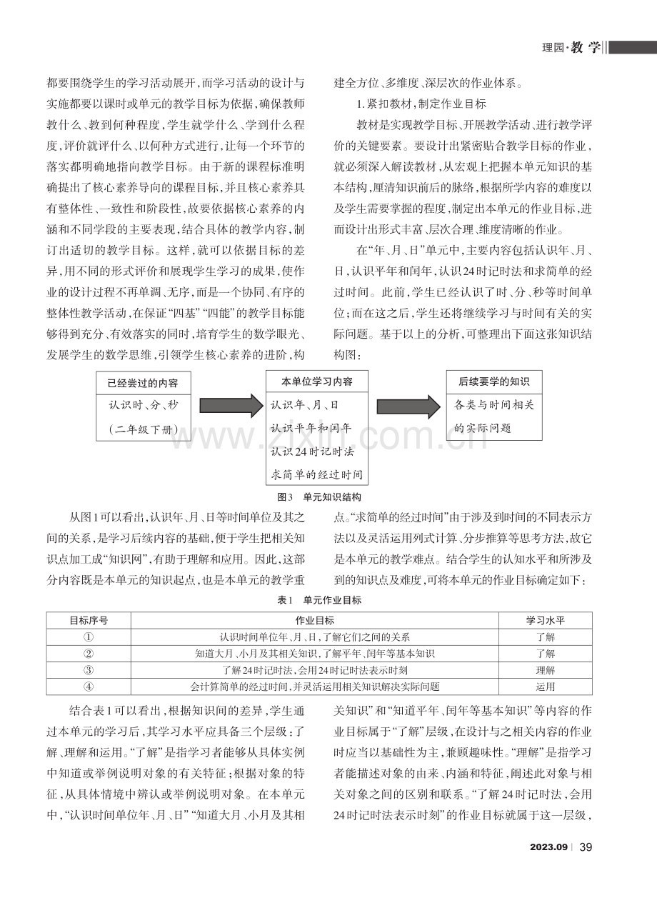 素养引领：小学数学单元作业设计的应有之义——以“年、月、日”素养作业设计为例.pdf_第3页