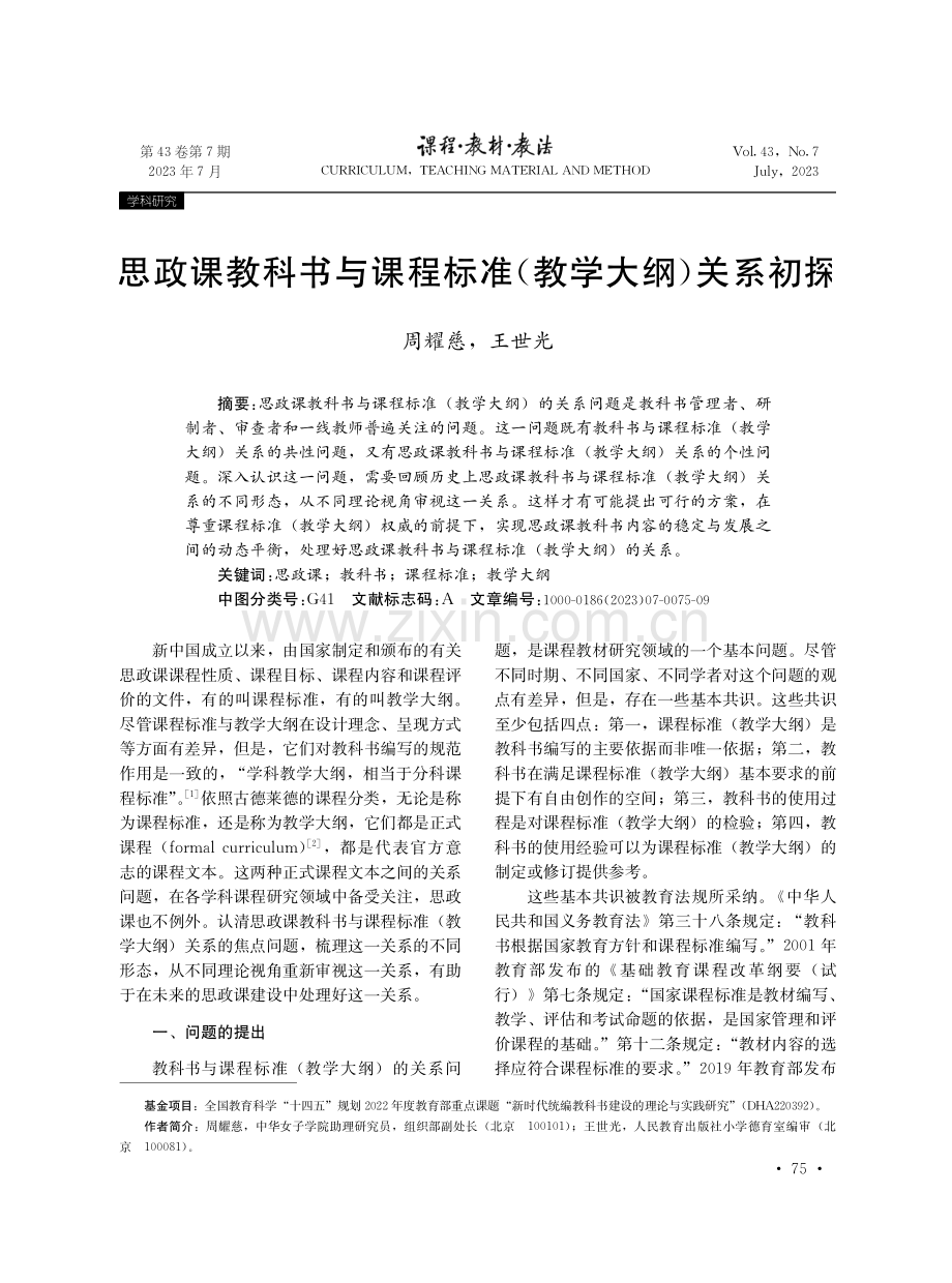 思政课教科书与课程标准（教学大纲）关系初探.pdf_第1页