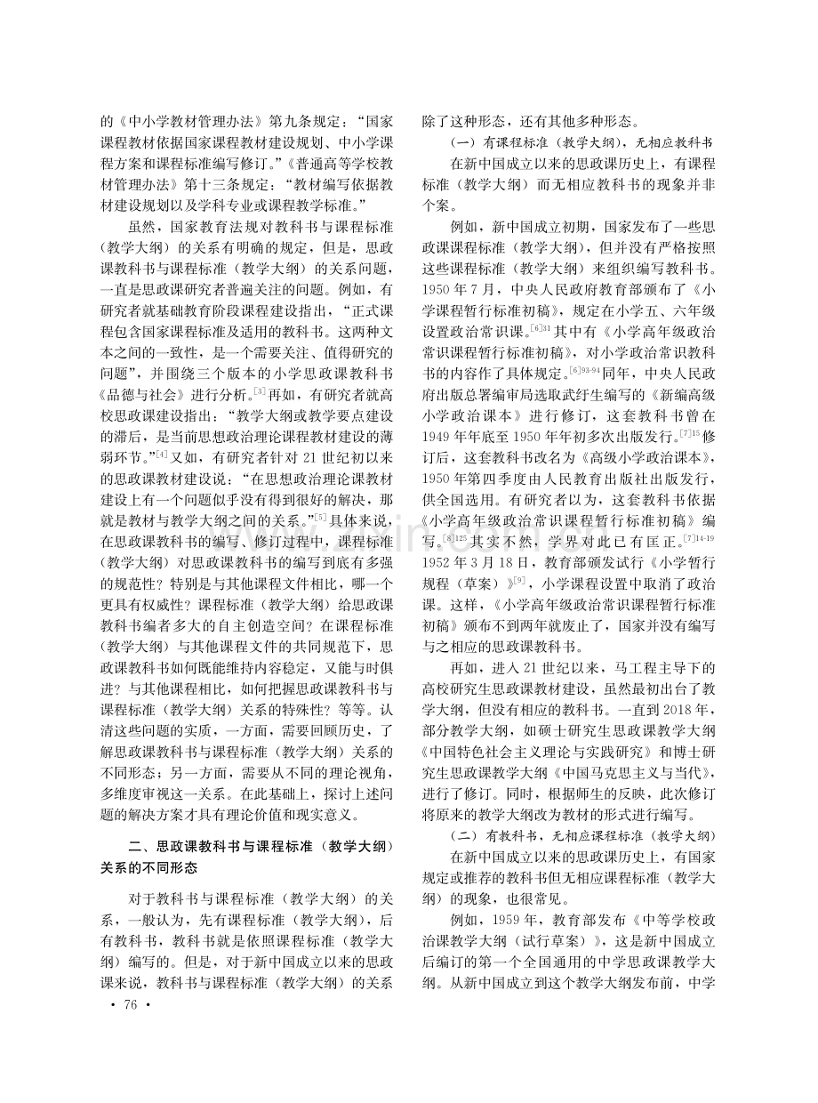 思政课教科书与课程标准（教学大纲）关系初探.pdf_第2页