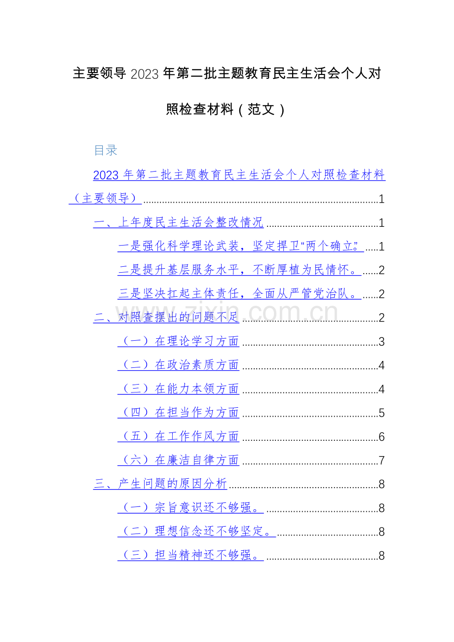 主要领导2023年第二批主题教育生活会个人对照检查材料（范文）.docx_第1页