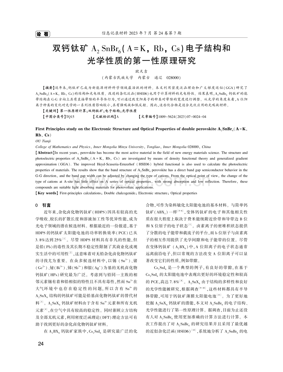 双钙钛矿 A2SnBr6（A=K,Rb,Cs）电子结构和光学性质的第一性原理研究.pdf_第1页