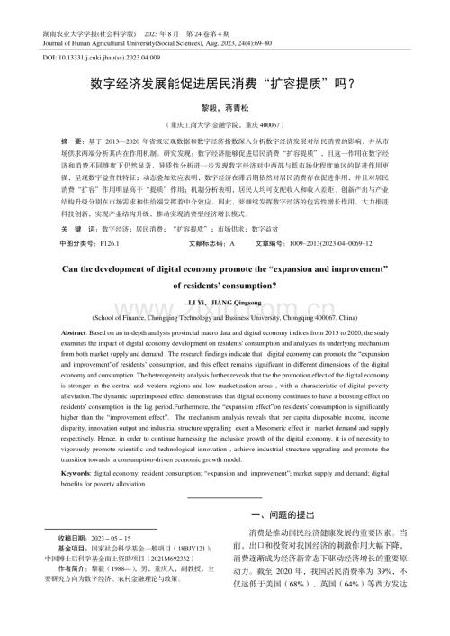 数字经济发展能促进居民消费“扩容提质”吗.pdf