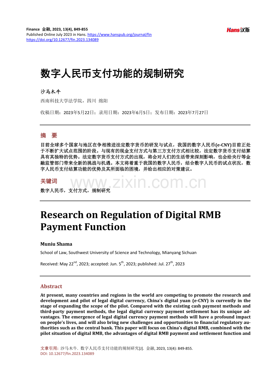 数字人民币支付功能的规制研究.pdf_第1页