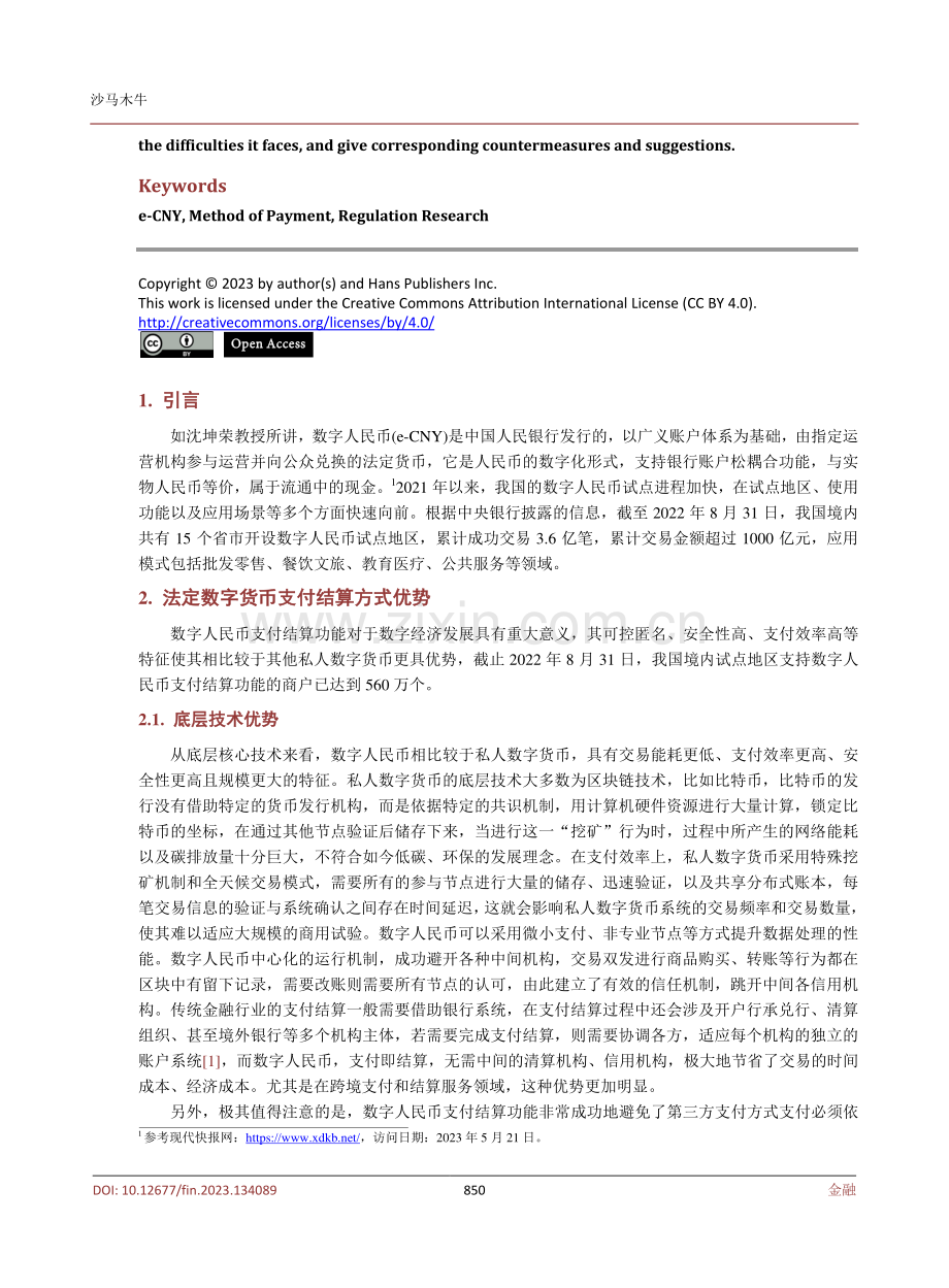 数字人民币支付功能的规制研究.pdf_第2页