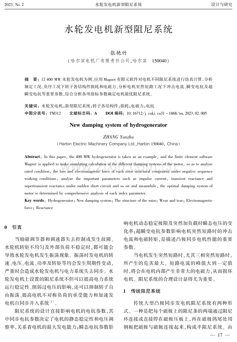 水轮发电机新型阻尼系统.pdf_第1页