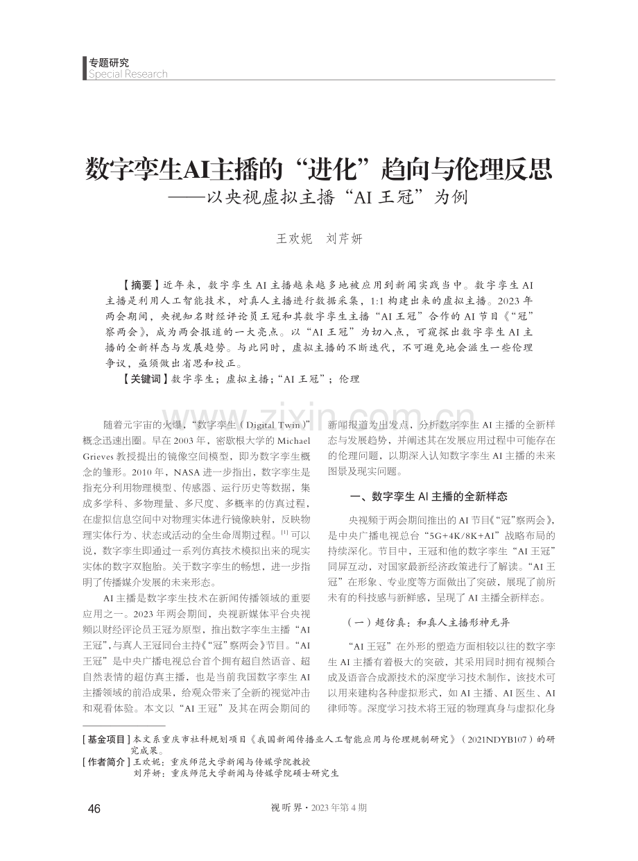 数字孪生AI主播的“进化”趋向与伦理反思--以央视虚拟主播“AI王冠”为例.pdf_第1页