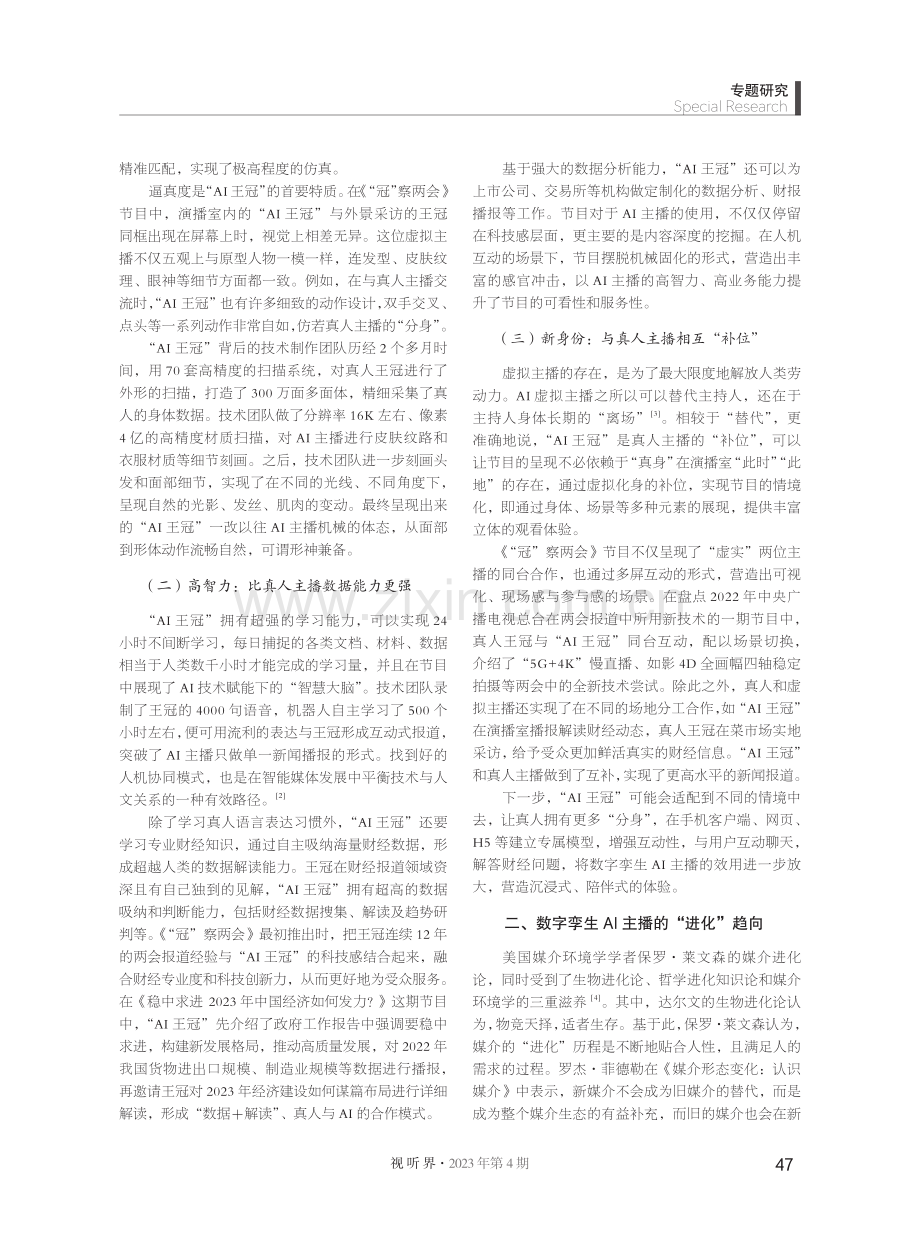 数字孪生AI主播的“进化”趋向与伦理反思--以央视虚拟主播“AI王冠”为例.pdf_第2页