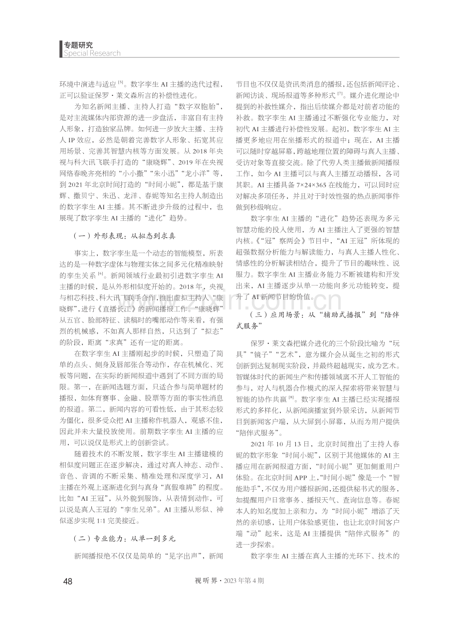 数字孪生AI主播的“进化”趋向与伦理反思--以央视虚拟主播“AI王冠”为例.pdf_第3页