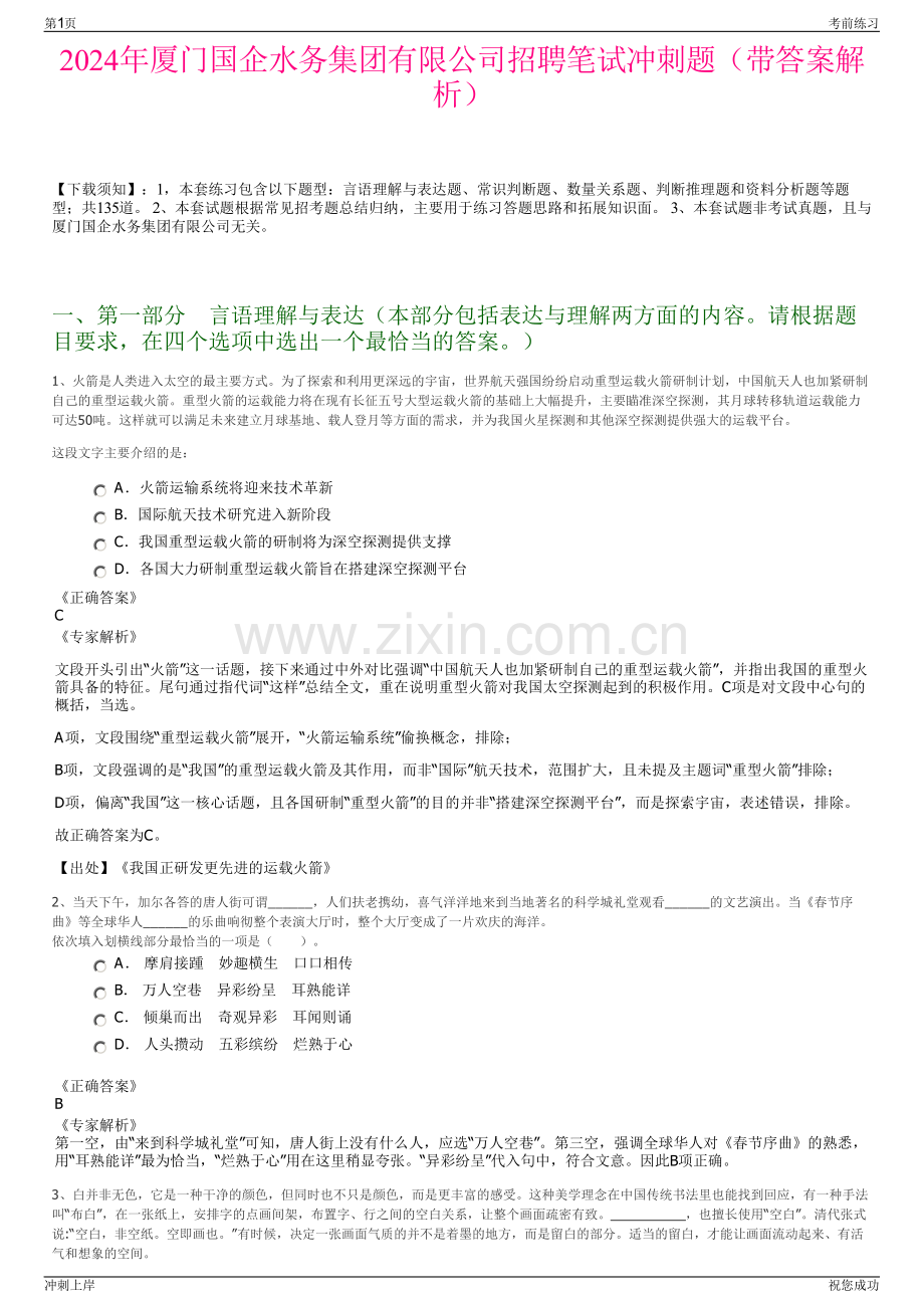 2024年厦门国企水务集团有限公司招聘笔试冲刺题（带答案解析）.pdf_第1页