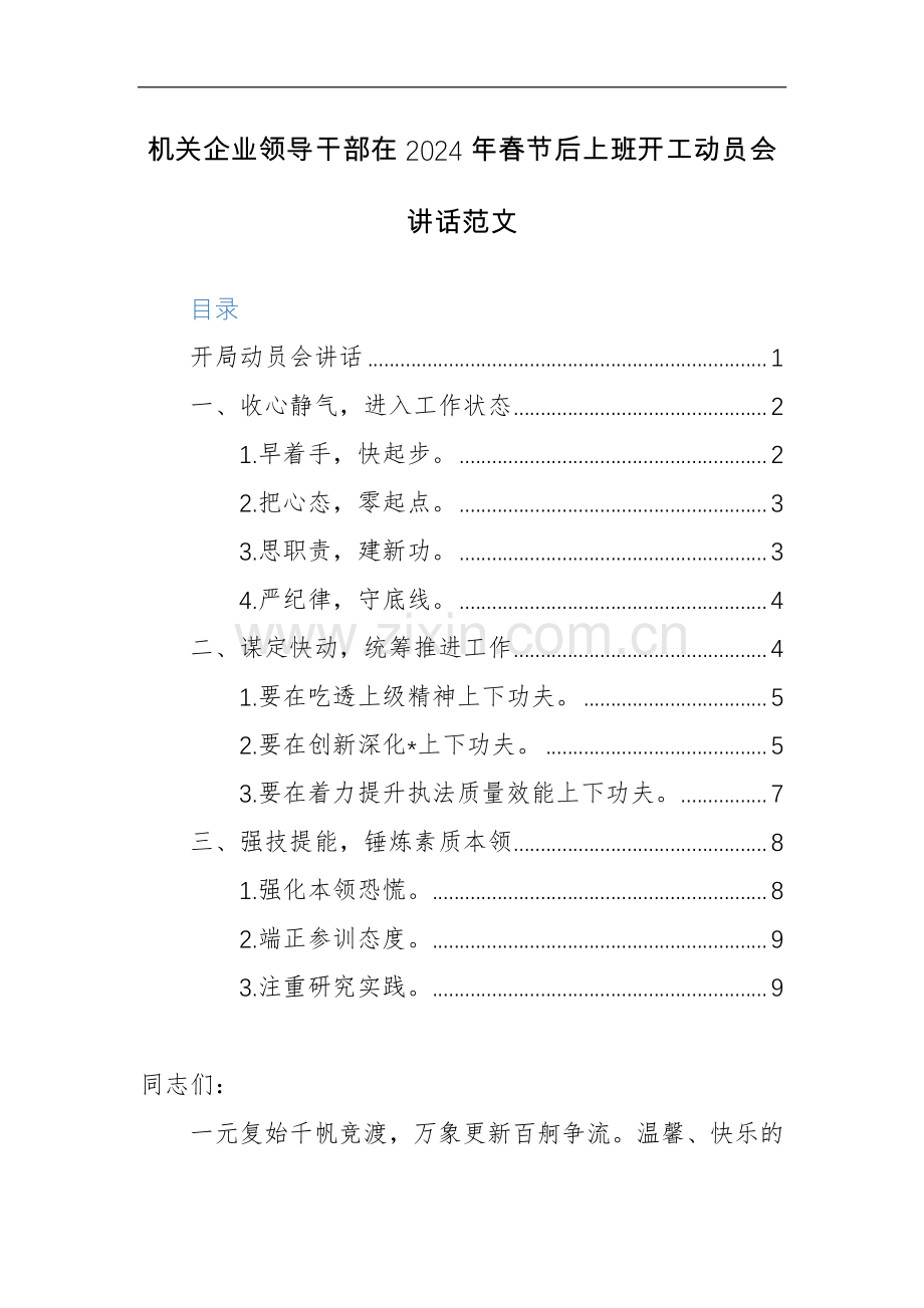 机关企业领导干部在2024年春节后上班开工动员会讲话范文.docx_第1页